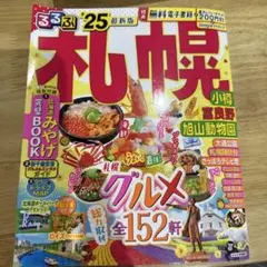 札幌　るるぶ　'25最新版