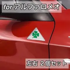 アルファロメオ ステッカー ２個