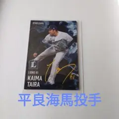 2025プロ野球チップス第二弾　西武ライオンズ　平良海馬投手スターカード