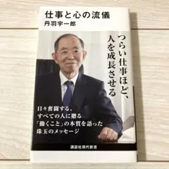 仕事と心の流儀