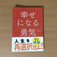 幸せになる勇気