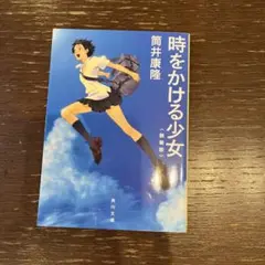 時をかける少女
