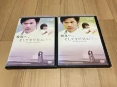 DVD 飛鳥へ、そしてまだ見ぬ子へ ディレクターズエディション 前編 / 後編
