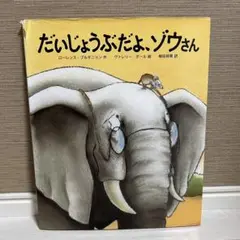 だいじょうぶだよ、ゾウさん