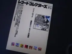 レコード・コレクターズ 2000年7月号　ソフト・ロック　ミッシェル・ポルナレフ