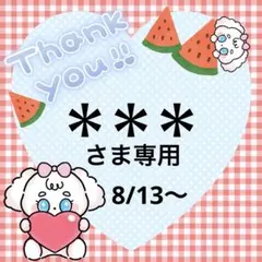 ***さま専用