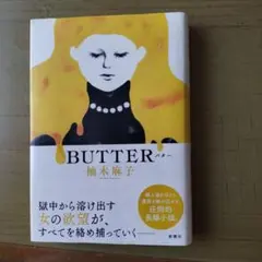 BUTTER 単行本