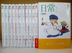 【送料込み】日常　nitijou　１−１２巻　あらゐけいいち
