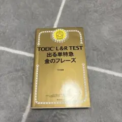 TOEIC L&R TEST 出る単特急 金のフレーズ