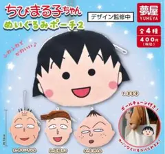 ちびまる子ちゃん　ぬいぐるみポーチ2　ガチャ　コンプ　4種