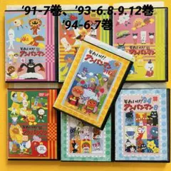 アンパンマン　DVD ‘91-7巻、’93-6.8.9.12巻、’94-6.7巻
