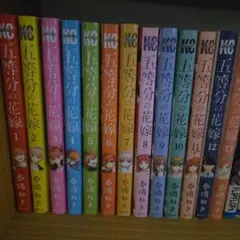 五等分の花嫁 1-13巻