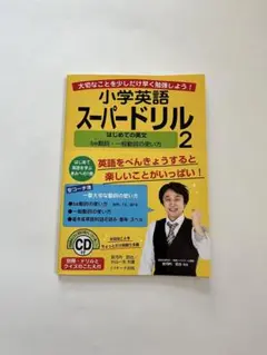 小学英語スーパードリル「はじめての英文」2