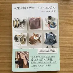 人生が輝くクローゼットのひみつ