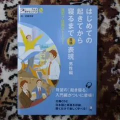 はじめての起きてから寝るまで英語表現 男性編