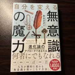 自分を変える無意識の魔力