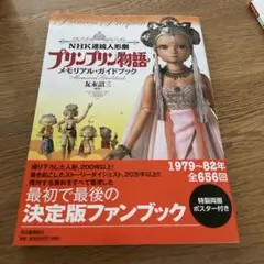「プリンプリン物語」うたとあそび絵本　巴里夫 プリンプリン物語」うたとあそび絵本 巴里夫 - メルカリ