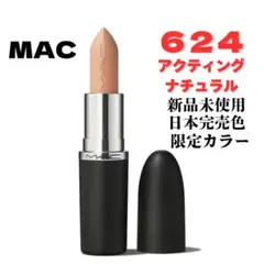 新品未使用　マック　M・A・C　リップ　アクティングナチュラル　限定色 新品未使用 マック M・A・C リップ アクティングナチュラル 限定