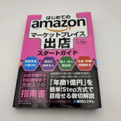 はじめてのamazonマーケットプレイス出店スタートガイド