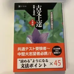 古文上達 読解と演習45 基礎編