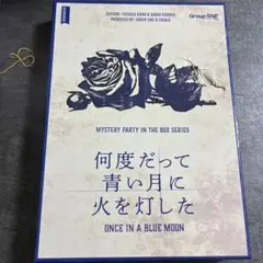 何度だって青い月に火を灯した　6〜7人用　マーダーミステリー