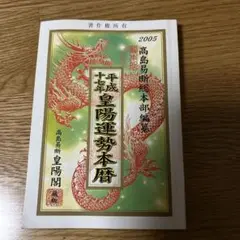 【中古】 高島易断暦 平成６年/テスピス/高島易断総本部 中古】 高島易断暦 平成6年/テスピス/高島易断総本部 令和七
