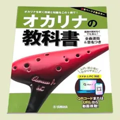 オカリナの教科書