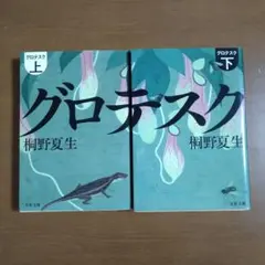 グロテスク 上下巻セット 桐野夏生