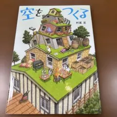 空をつくる