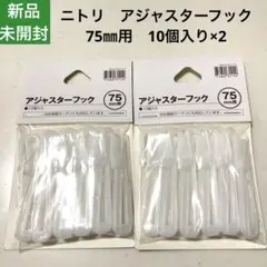 新品　ニトリ　アジャスターフック　75㎜用　10個入り×2
