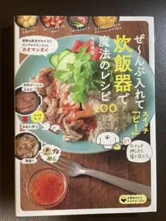 ぜ~んぶ入れてスイッチ「ピ!」炊飯器で魔法のレシピ100
