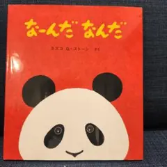 なーんだ なんだ 幼児絵本　対象年齢0～2歳くらい