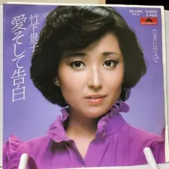 竹下景子　愛そして告白　シングルレコード