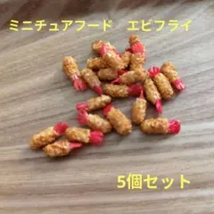 ミニチュアフード エビフライ 5個セット