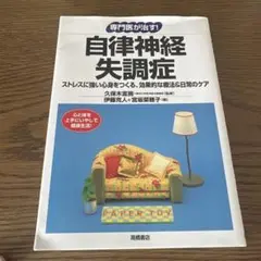 自律神経失調症 : ストレスに強い心身をつくる、効果的な療法&日常のケア