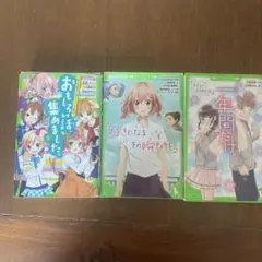 おもしろい話、集めました。3 好きになるその瞬間を。　1年間だけ。2