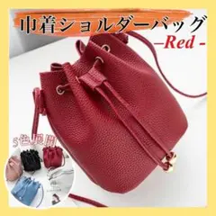 ショルダーバッグ 巾着ショルダーバッグ 巾着バック バッグ レッド 可愛い巾着