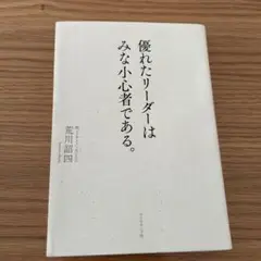 優れたリーダーはみな小心者である。