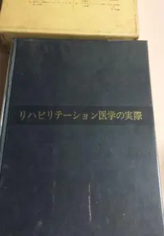 「リハビリテーション医学の実際」