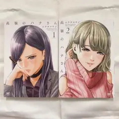 高嶺のハナさん　2冊まとめ売り　完結×