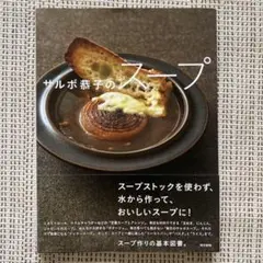 サルボ恭子のスープ