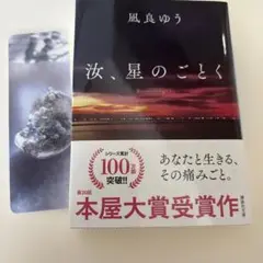 泪、星のごとく 凪良ゆう 本屋大賞受賞作