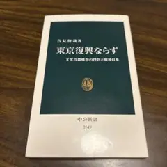 『東京復興ならず 文化首都構想の挫折と戦後日本』吉見俊哉　　中公新書