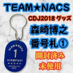 TEAM NACS 番号札 全5種セット　まとめ売り 2025年最新】team nacs 番号札の人気アイテム - メルカリ