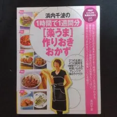 浜内千波の1時間で1週間分[楽うま]作りおきおかず