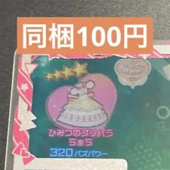 アイプリ　ひみつのプリパラらぁら