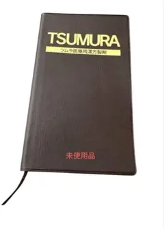 ツムラ漢方手帳 新品未使用品
