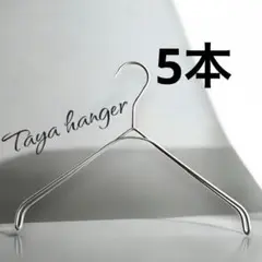TAYAハンガー　タヤハンガー　撮影用　32×2 5本 タヤ プロ仕様 なで肩