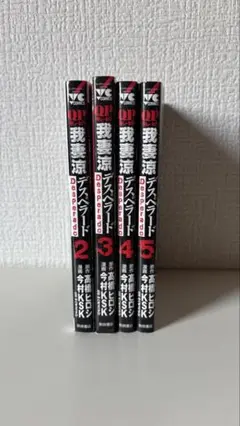 QP 我妻涼～Desperado～ 2巻〜5巻