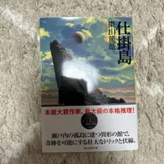 仕掛島